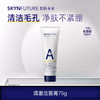 肌肤未来清澈洁面膏75g/支 商品缩略图0