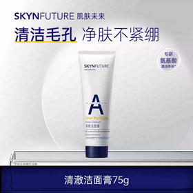 肌肤未来清澈洁面膏75g/支