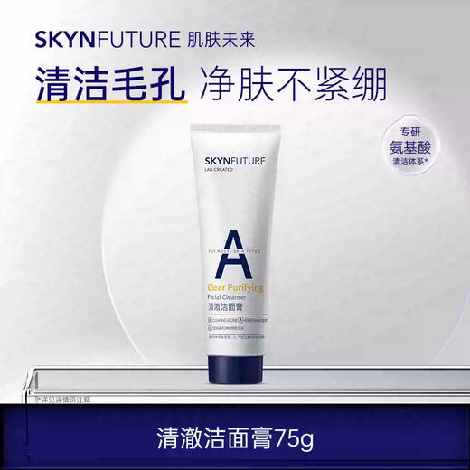 肌肤未来清澈洁面膏75g/支 商品图0
