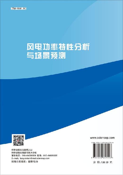 风电功率特性分析与场景预测/黎静华 商品图1