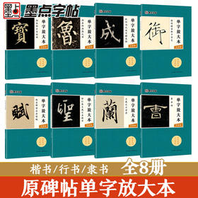 墨点字帖 单字放大本 王羲之兰亭序圣教序颜真卿多宝塔碑颜勤礼碑曹全碑宋徽宗赵佶瘦金体千字文赵孟頫前后赤壁赋欧阳询九成宫醴泉铭