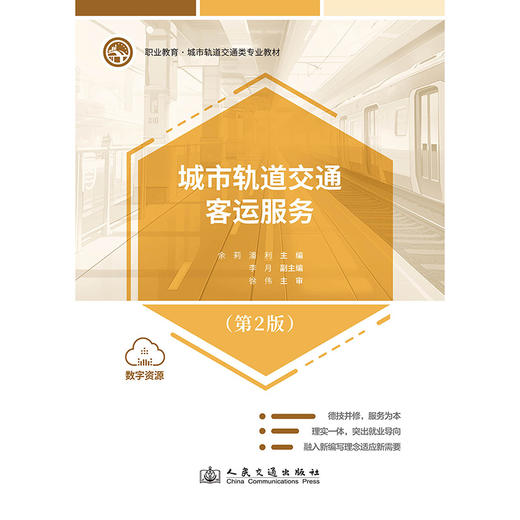 城市轨道交通客运服务（第2版） 商品图3