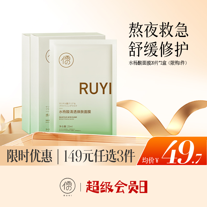 【🔥低至￥49.7/件|149选3件|9月超级会员日】儒意水杨酸清透焕肤面膜20片*2盒 祛痘面膜 熬夜修护 补水保湿 淡化痘印舒缓泛红 | 儒意官方旗舰店