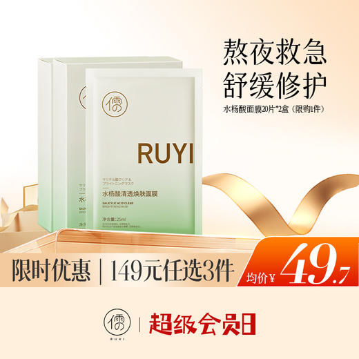 【🔥低至￥49.7/件|149选3件|9月超级会员日】儒意水杨酸清透焕肤面膜20片*2盒 祛痘面膜 熬夜修护 补水保湿 淡化痘印舒缓泛红 | 儒意官方旗舰店 商品图0