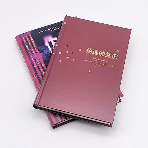 伪造的共识 1921-1953 美国的国家愿景与科技政策之辩 商品图4