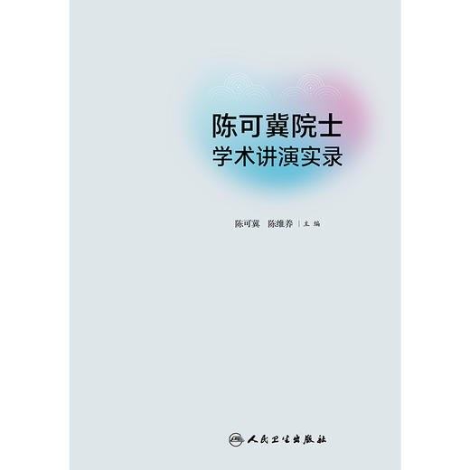 陈可冀院士学术讲演实录 2024年9月参考书 商品图1