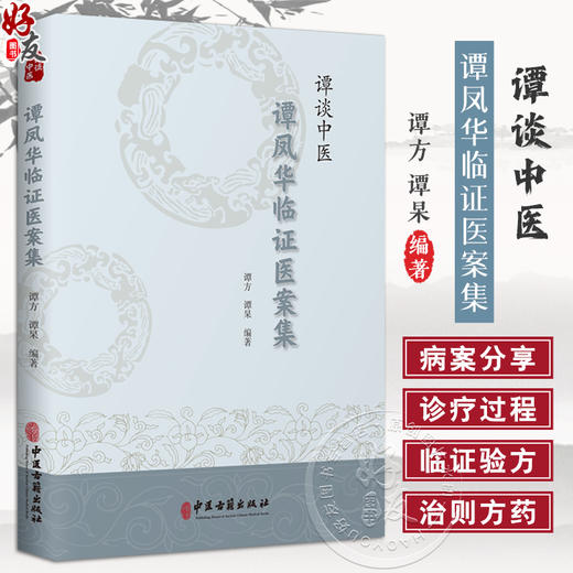 谭谈中医谭凤华临证医案集 谭方 谭杲 主编 中医内科 外科 妇科 五官科 行医病案临证药方 中医古籍出版社 9787515227689 商品图0