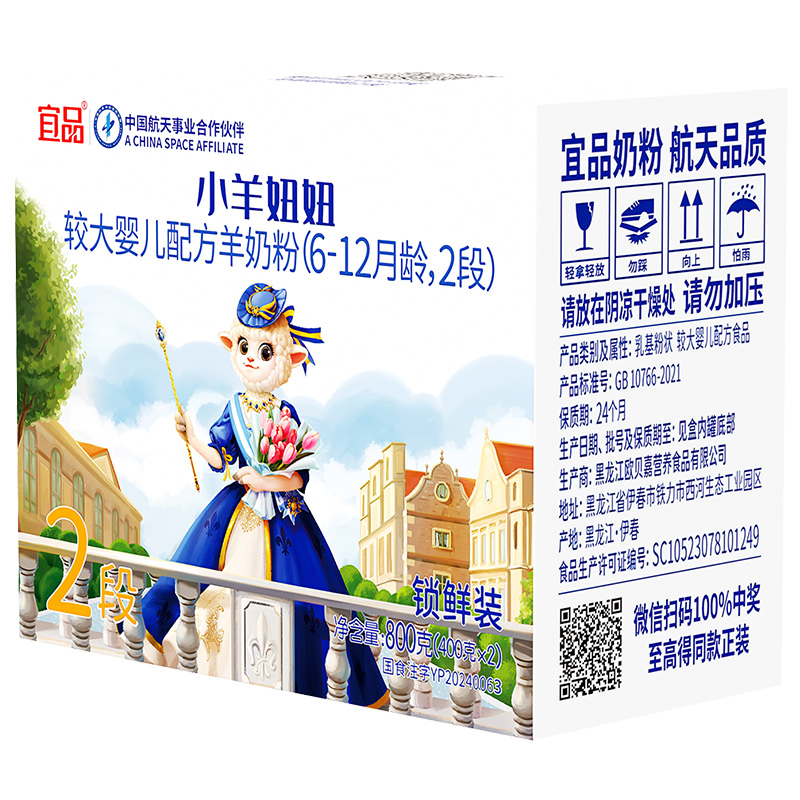【800克组合装】新国标宜品小羊妞妞2段较大婴幼儿配方纯羊奶粉