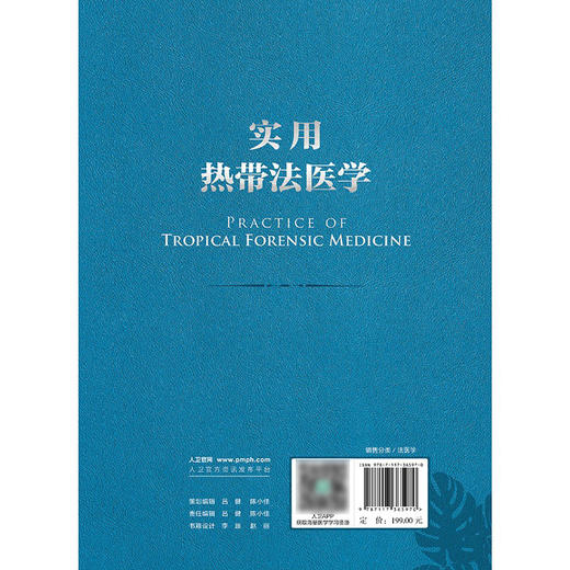 实用热带法医学 2024年9月参考书 商品图2