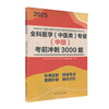 2025全科医学 中医类 专业 中级 考前冲刺3000题 全国中医药专业技术资格考试命题研究组编 中国中医药出版社9787513288446 商品缩略图1