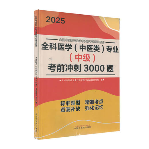 2025全科医学 中医类 专业 中级 考前冲刺3000题 全国中医药专业技术资格考试命题研究组编 中国中医药出版社9787513288446 商品图1