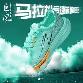 赛琪 巨风 全掌碳板马拉松竞速体考体测回弹缓震抗衰减衰减跑步鞋