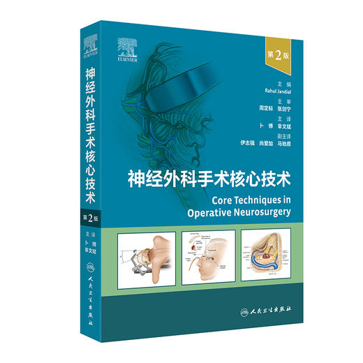 正版 神经外科手术核心技术 第2版 血管病手术 经翼点入路前交通动脉瘤开颅夹闭术 主编 卜博 章文斌 人民卫生出版社9787117358682 商品图0