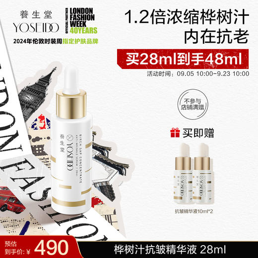 【中秋狂欢购】养生堂浓缩桦树汁抗皱精华液28ml 商品图0