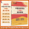 正版全新 2025中医内科专业 中级 通关要卷 全国中医药专业技术资格考试命题研究组 编 中国中医药出版社 9787513288576 商品缩略图0