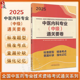 正版全新 2025中医内科专业 中级 通关要卷 全国中医药专业技术资格考试命题研究组 编 中国中医药出版社 9787513288576