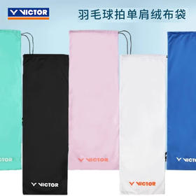 胜利威克多 绒布袋拍套 AC023