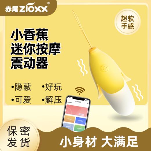 赤尾小香蕉女用跳蛋远程APP操控成人玩具 商品图0