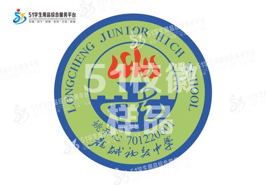 定制深圳市龙岗区龙城初级中学熨烫校徽布标姓名贴胸章缝制包邮51 商品图1
