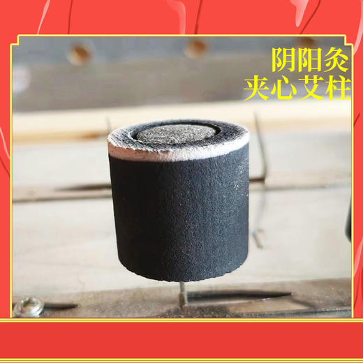 【阴阳艾柱】3cm*2.8cm无烟艾碳艾柱新品阴阳灸夹心艾柱 商品图1