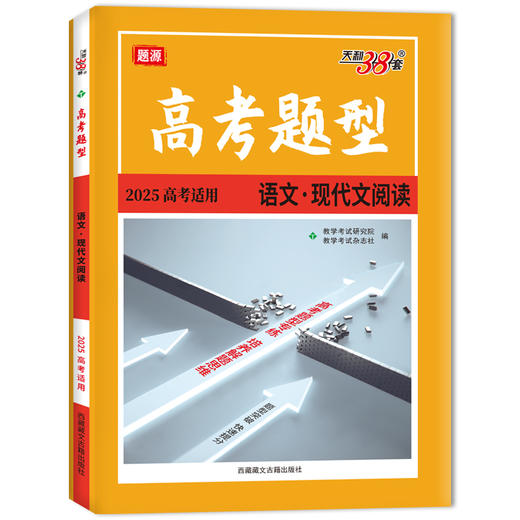 高考题型 题源 语文·现代文阅读 2025 商品图0