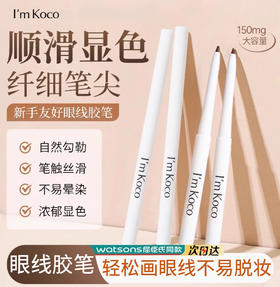 imkoco眼线胶笔顺滑不易脱妆