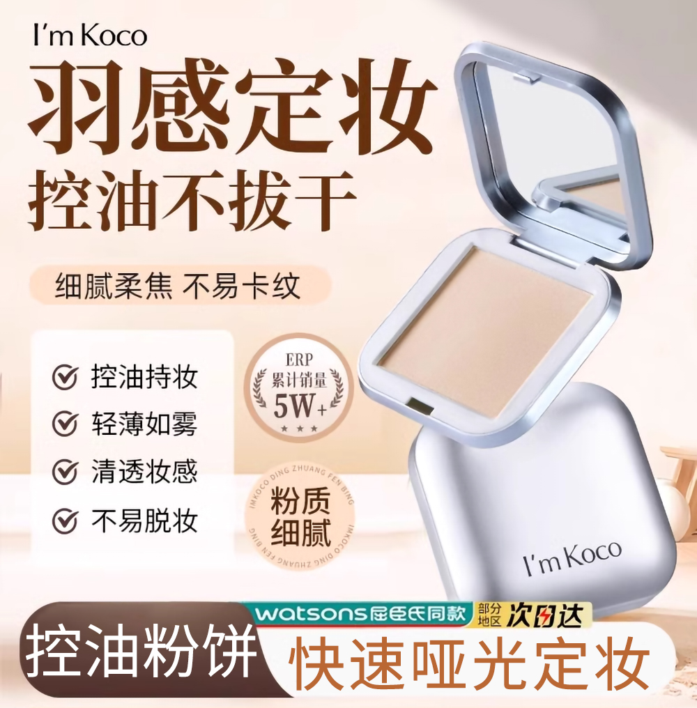 imkoco粉饼