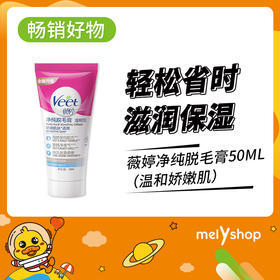 薇婷净纯脱毛膏-50ml（温和娇嫩肌）（230206）