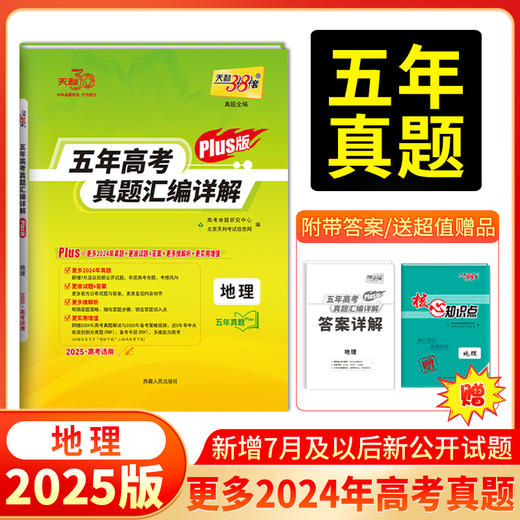 天利38套 2025五年高考真题汇编详解（Plus版 ）语文 数学 英语 物理 化学 生物 思想政治 历史 地理 商品图8