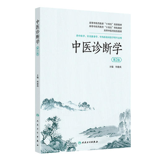 中医诊断学 第2版 第二版高等中医药教育十四五创新教材 特色教材 高等中医药院校教材 主编何建成 人民卫生出版社9787117366571 商品图1