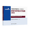 【预售】中国临床肿瘤学会（CSCO）原发性肝癌诊疗指南2024 2024年9月参考书 商品缩略图0