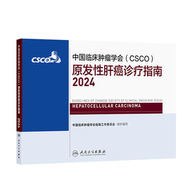 【预售】中国临床肿瘤学会（CSCO）原发性肝癌诊疗指南2024 2024年9月参考书