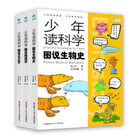 《少年读科学三书：图说生物史 图说地理学 图说天文学》