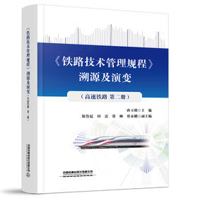 31439《铁路技术管理规程》溯源及演变（高速铁路第二册）