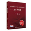 全国高级卫生专业技术资格考试指导——胸心外科学 2024年9月考试书 商品缩略图0