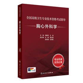 全国高级卫生专业技术资格考试指导——胸心外科学 2024年9月考试书