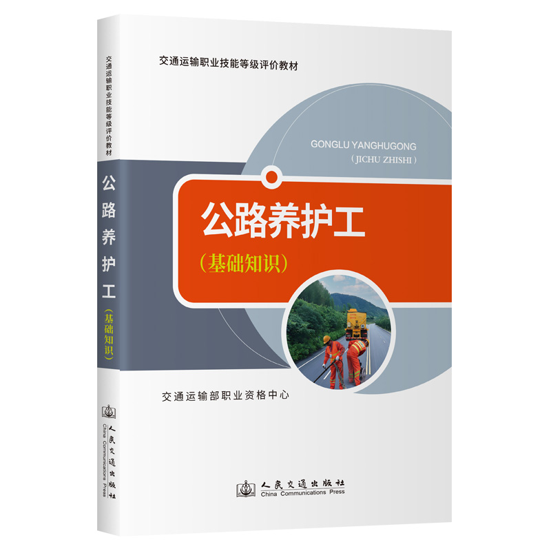 公路养护工（基础知识）