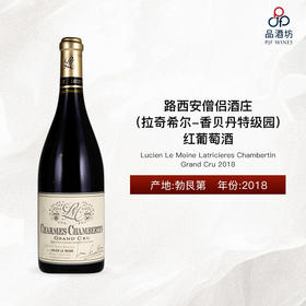 2018 Lucien Le Moine Latricieres Chambertin Grand Cru 路西安僧侣酒庄（拉奇希尔-香贝丹特级园）红葡萄酒