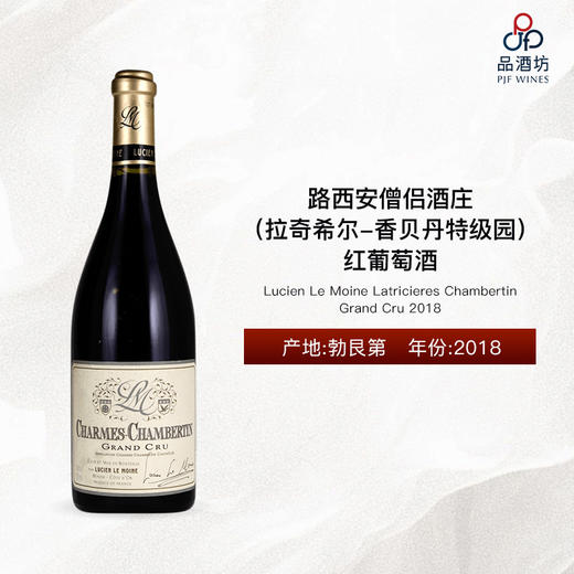 2018 Lucien Le Moine Latricieres Chambertin Grand Cru 路西安僧侣酒庄（拉奇希尔-香贝丹特级园）红葡萄酒 商品图0