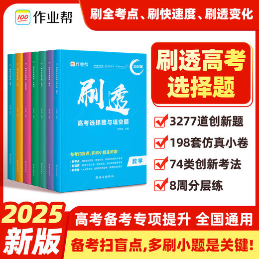 刷透高考选择题 思想政治 2025版 商品图0