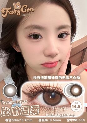 fairycon 心动冒险 黑灰/比喻温柔 棕 14.5mm 年抛