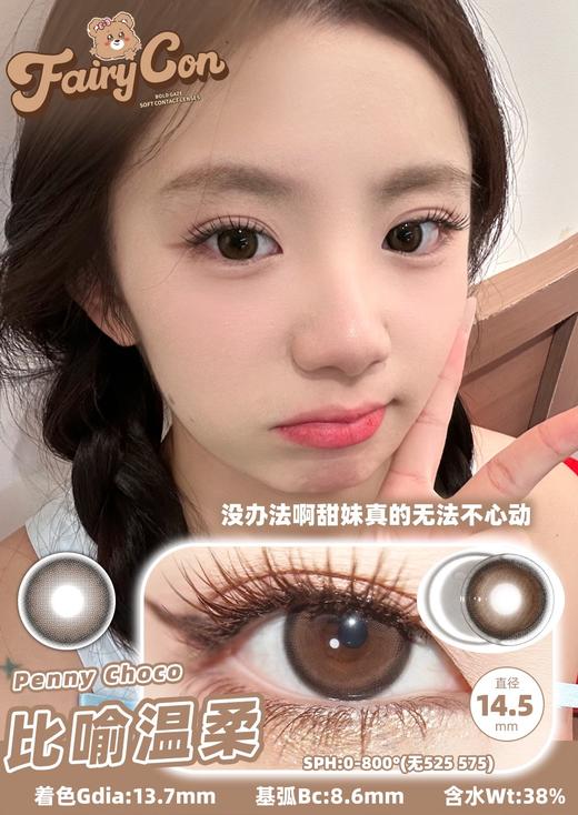 fairycon 心动冒险 黑灰/比喻温柔 棕 14.5mm 年抛 商品图0