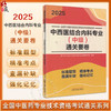 2025中西医结合内科专业 中级 通关要卷  全国中医药专业技术资格考试命题研究组 编 中国中医药出版社 9787513288439 商品缩略图0