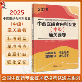 2025中西医结合内科专业 中级 通关要卷  全国中医药专业技术资格考试命题研究组 编 中国中医药出版社 9787513288439