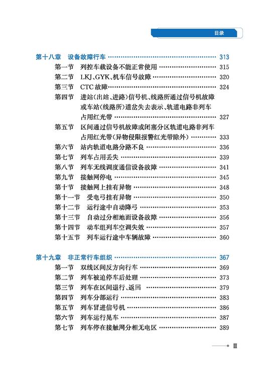 31439《铁路技术管理规程》溯源及演变（高速铁路第二册） 商品图4
