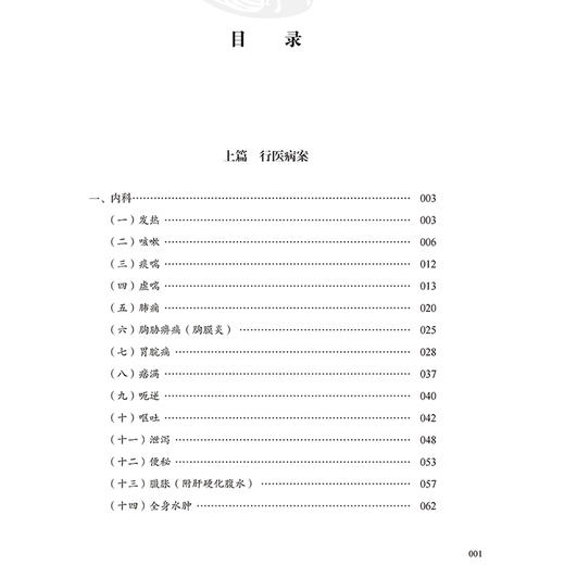 谭谈中医谭凤华临证医案集 谭方 谭杲 主编 中医内科 外科 妇科 五官科 行医病案临证药方 中医古籍出版社 9787515227689 商品图3