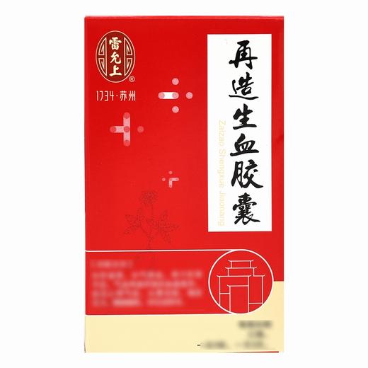 雷允上,再造生血胶囊 【每粒装0.32g90粒/瓶】 安徽雷允上 商品图1