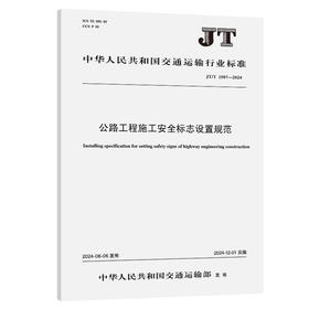 公路工程施工安全标志设置规范（JT/T 1507—2024）
