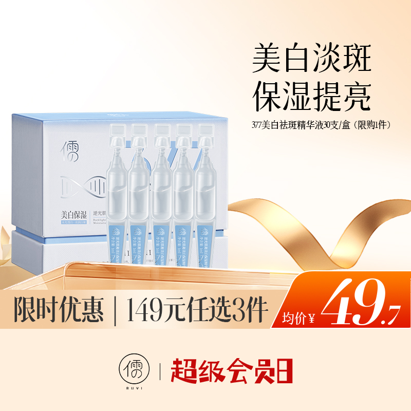 【🔥低至￥49.7/件|149选3件|9月超级会员日】377美白次抛精华液30支/盒 烟酰胺VC祛斑淡斑 抗氧化 提亮去黄 改善暗沉| 儒意官方旗舰店