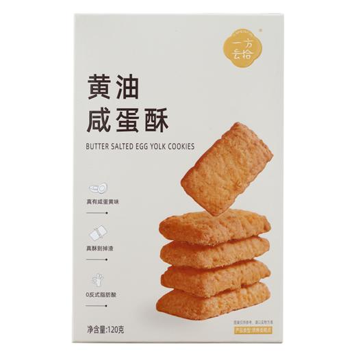 【浓香酥脆】一方云拾黄油咸蛋酥/黄油咖啡酥 蛋香扑鼻清甜不腻 咖啡醇香格调拉满 独立包装 120g/盒（一盒8小包） 商品图5